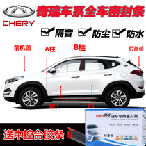 Chery Flag Cloud 1 2 Rover Tiger 7 5 3 E3E5A3A5 Fengyun 2 Areeze Car door Soundproofing Full Car