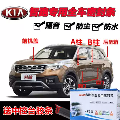 KIA Zhipao car sealing strip door dustproof and noise reduction The whole car is equipped with special Foss sealing and sound insulation rubber strip