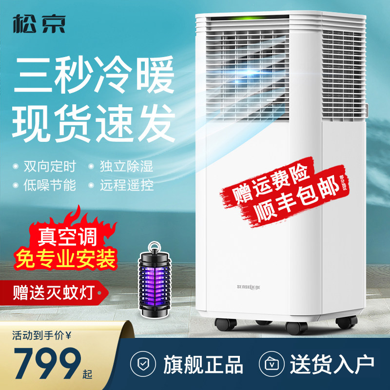 Songjing mobile air conditioning, heating and cooling all-in-one machine 2P single cold portable can be installed without external compressor refrigeration vertical