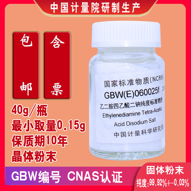 GBW(E)060025乙二胺四乙酸(EDTA)二钠高纯度标准物质固体粉末包邮