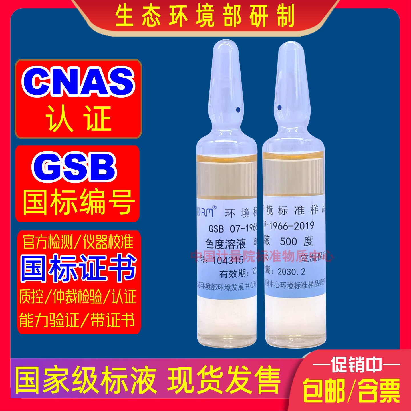 生态环境部GSB07-1966-2005色度标准溶液500度CNAS认证包邮开票