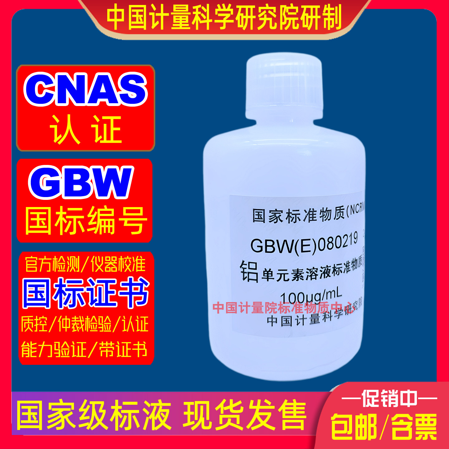 中国计量院铝标液GBW(E)080219原子吸收/ICP-MS水质土壤检测含票