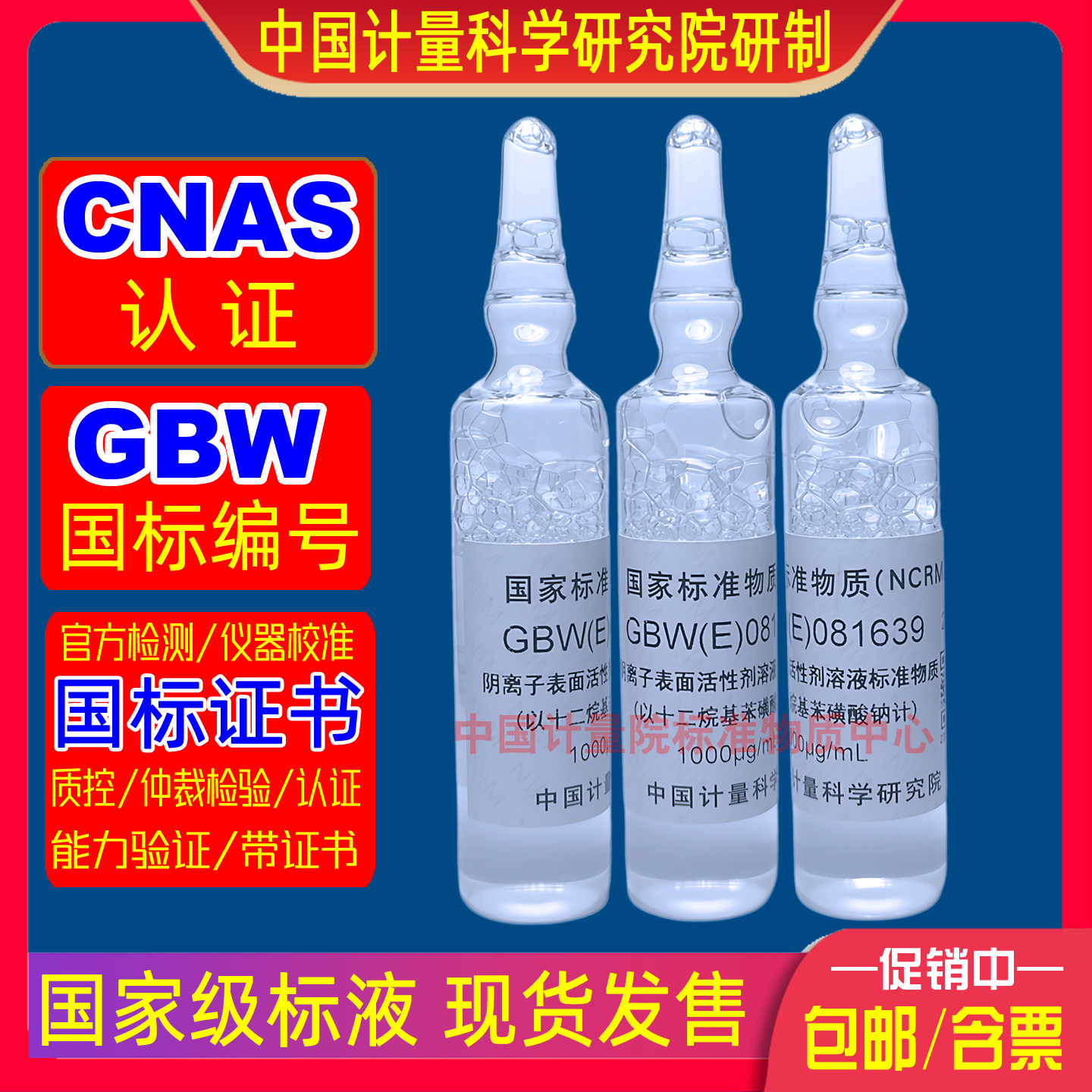 GBW(E)081639全自动阴离子表面活性剂分析仪校准标准溶液CNAS认证
