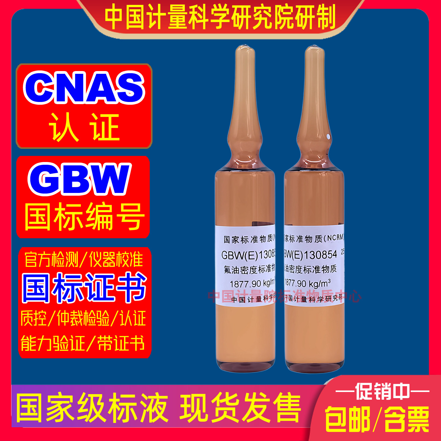 计量院GBW(E)130854氟油密度标准溶液振动管式称量式密度仪校准