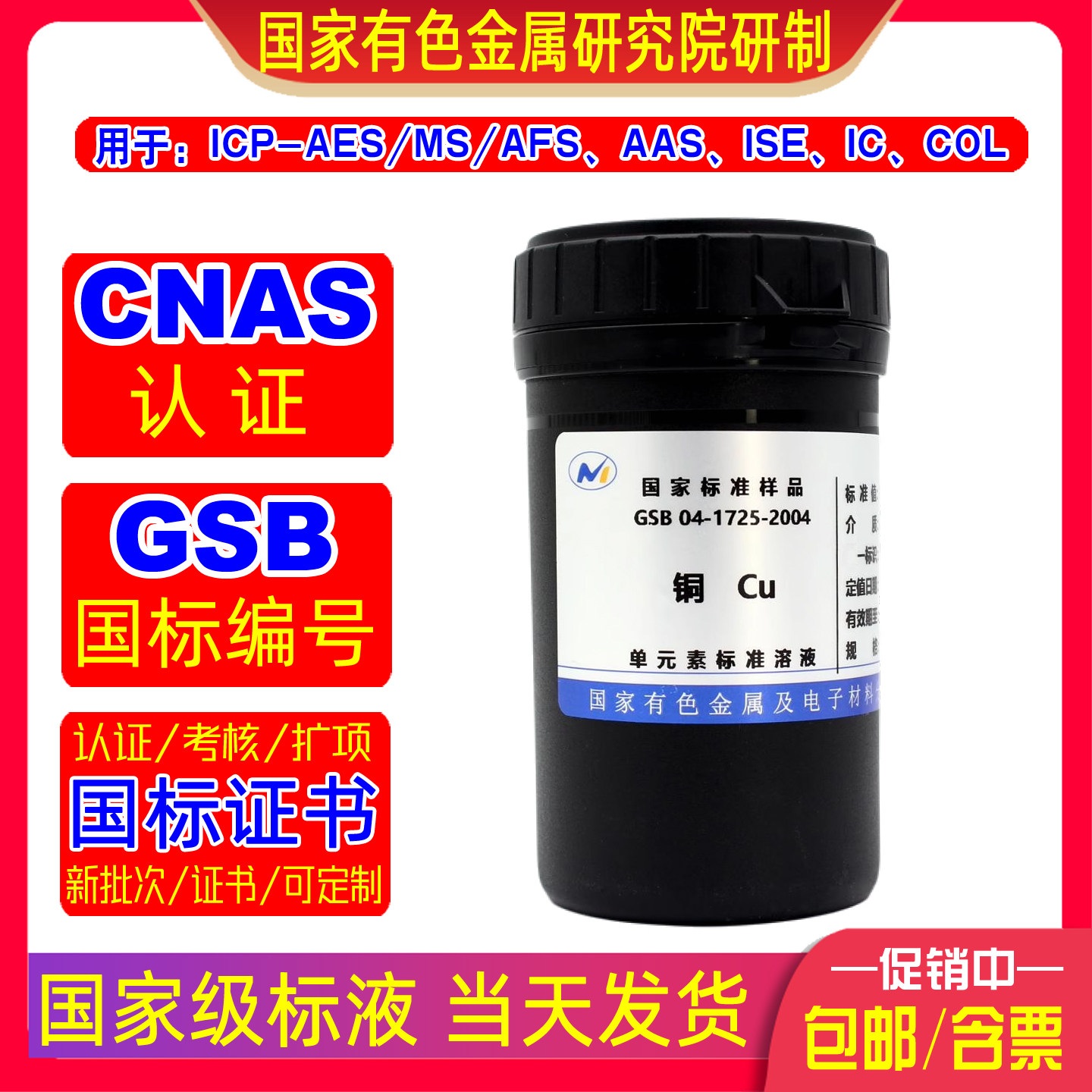 GSB04-1725-2004铜Cu标准溶液ICP/AAS/IC/COL标样有色院标液开票