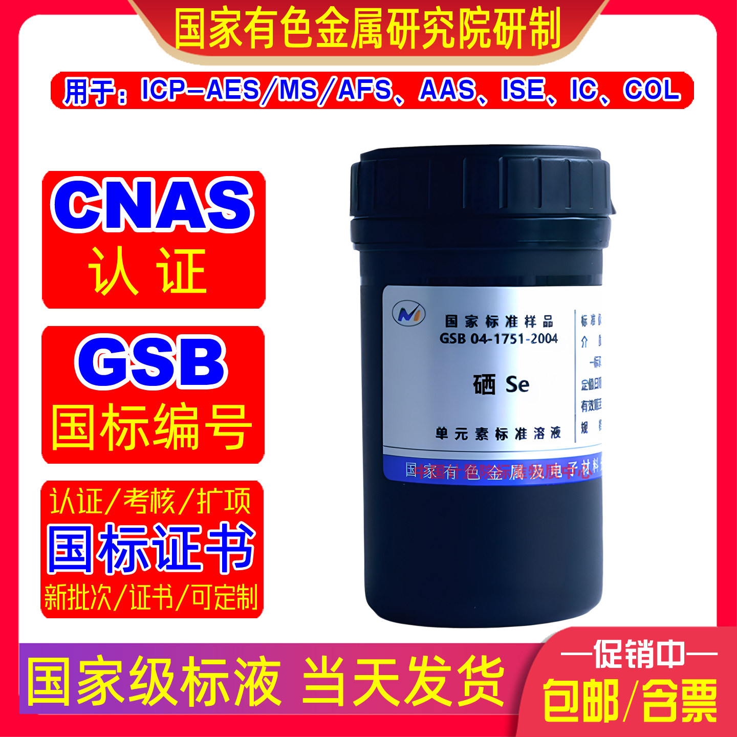 有色院硒标准溶液GSB 04-1751-2004国家级标准物质含税现货当天发