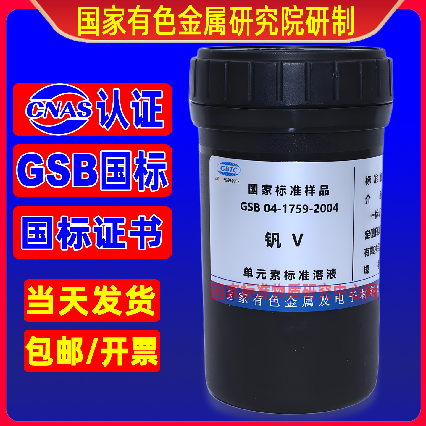 icp原子吸收钒标液单元素标准溶液V离子标样GSB04-1759-2004有票
