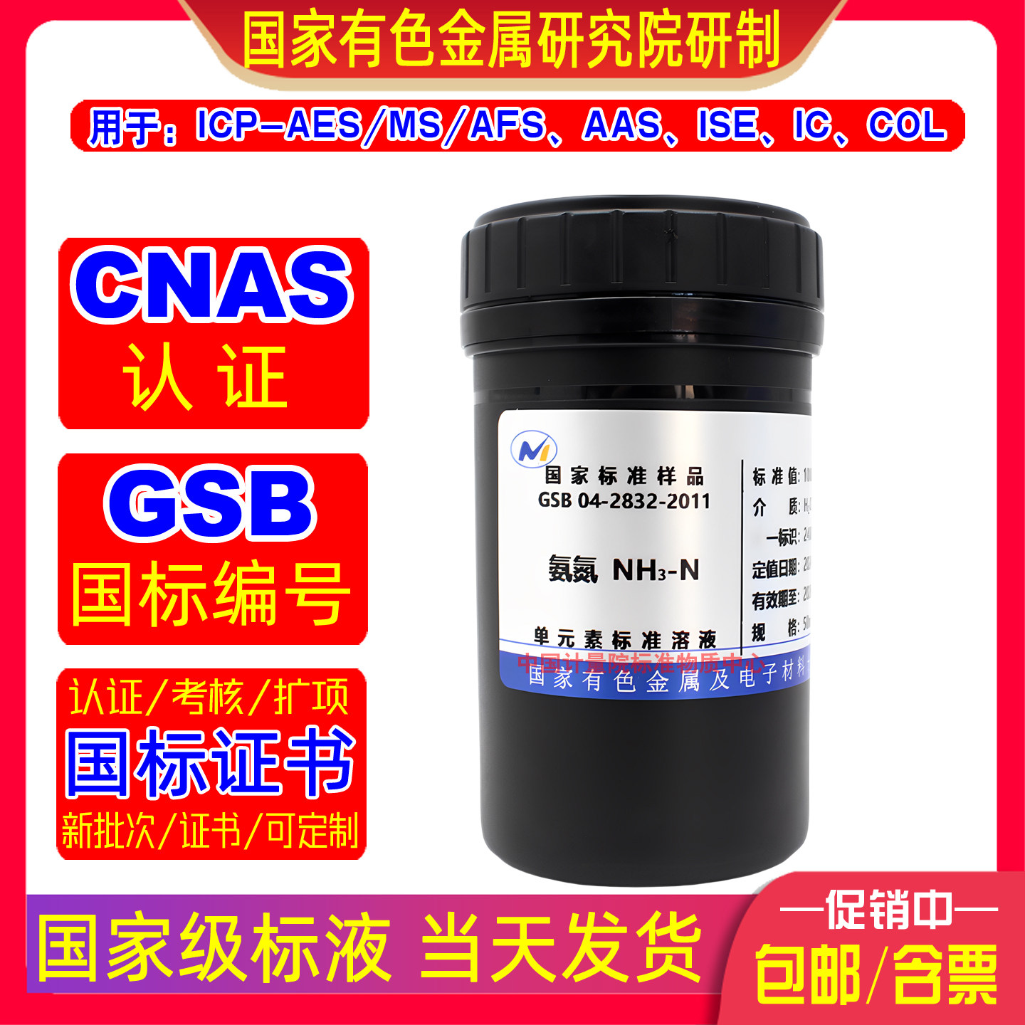有色院氨氮标准溶液GSB 04-2832-2011国家标准物质含税现货当天发