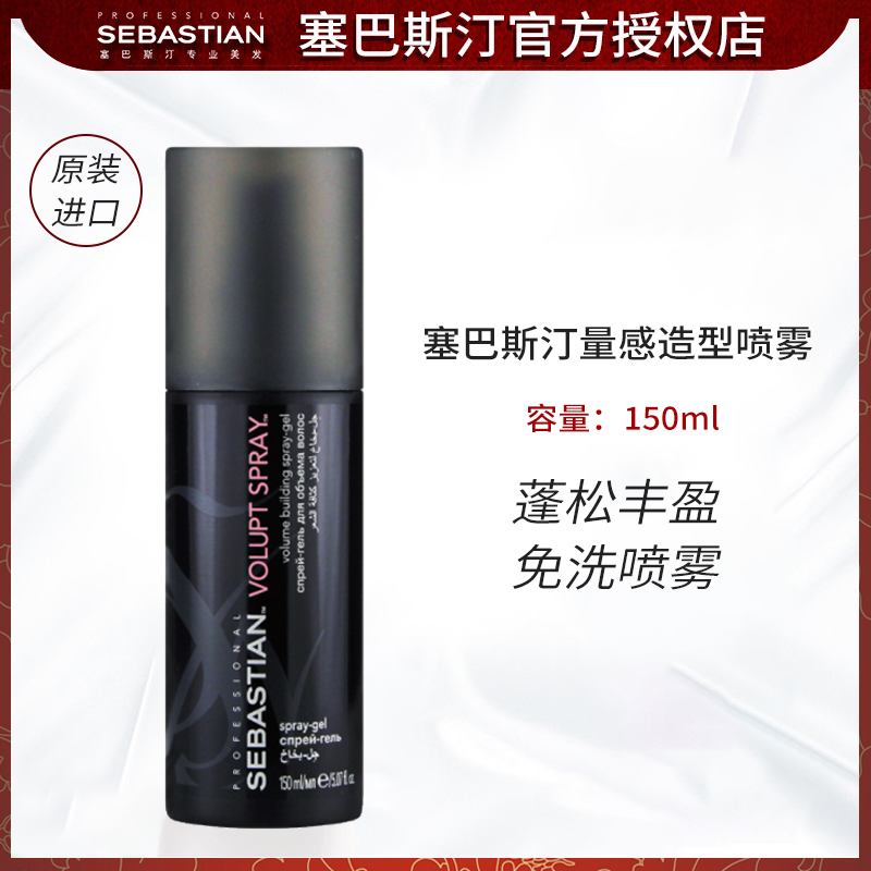Import Sevastine volume Sensation Styling Spray 150ml Fluffy Fling Bottom Styling Flat Collapse Hair-Free Spray