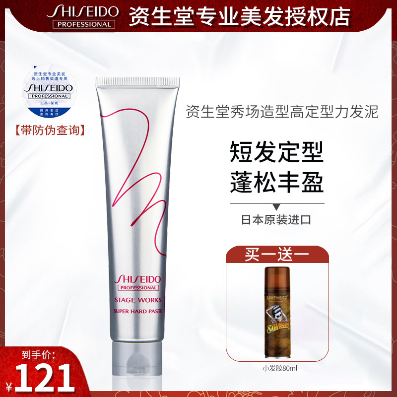 Imported Shiseido show shape high-setting strength hair mud 70g short hair shape fluffy rich strong shape mud