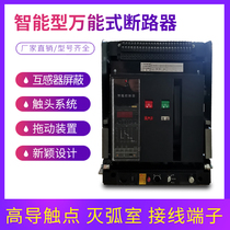 Intelligent universal circuit breaker DW45 intelligent frame circuit breaker DW1 1600A 2500A air switch 3200