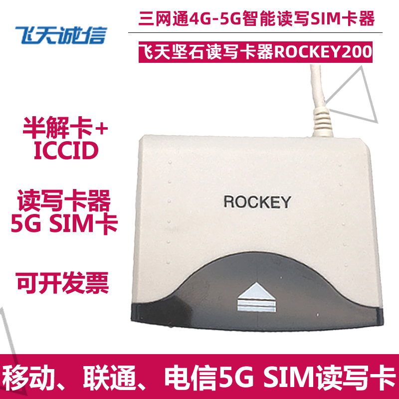 Flying Sky Integrity Read ROCKEY200 Write card reading card reading and writing card tenterstone R200 mobile telecom business hall Kaika-Taobao