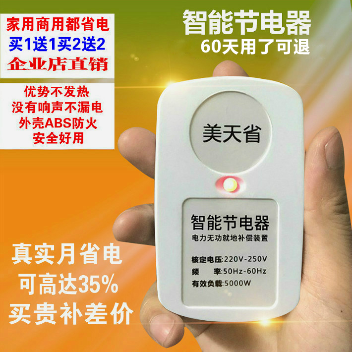 Meitian province smart power saver high-power home air conditioner power saving king meter energy saving king power housekeeper power saving treasure