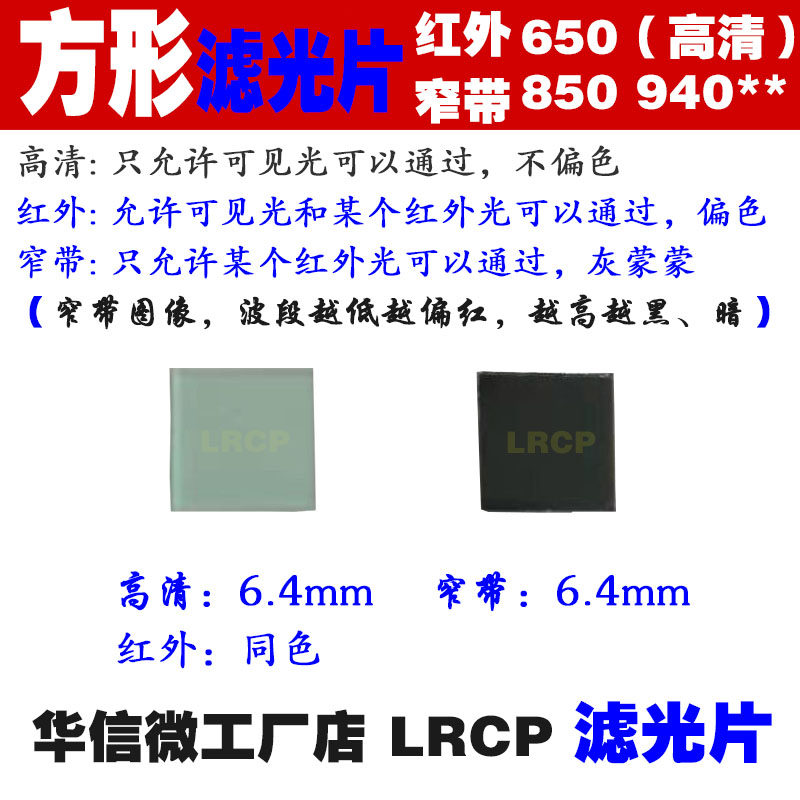 High definition 650 infrared 850 narrow band 940 square 808nm filter 6 4*6 4mm industrial lens filter