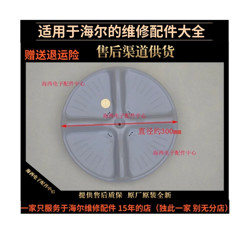 Применимо к аксессуарам для стиральной машины Haier для промывания дна листа водного стола xqb50-10, 50-20A11 Зубное морское сердце