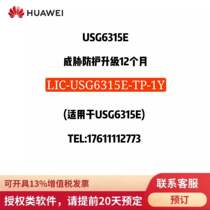 Huawei LIC-USG6315E-TP-1Y 3Y AV IPS URL CS cloud sandbox firewall authorization software