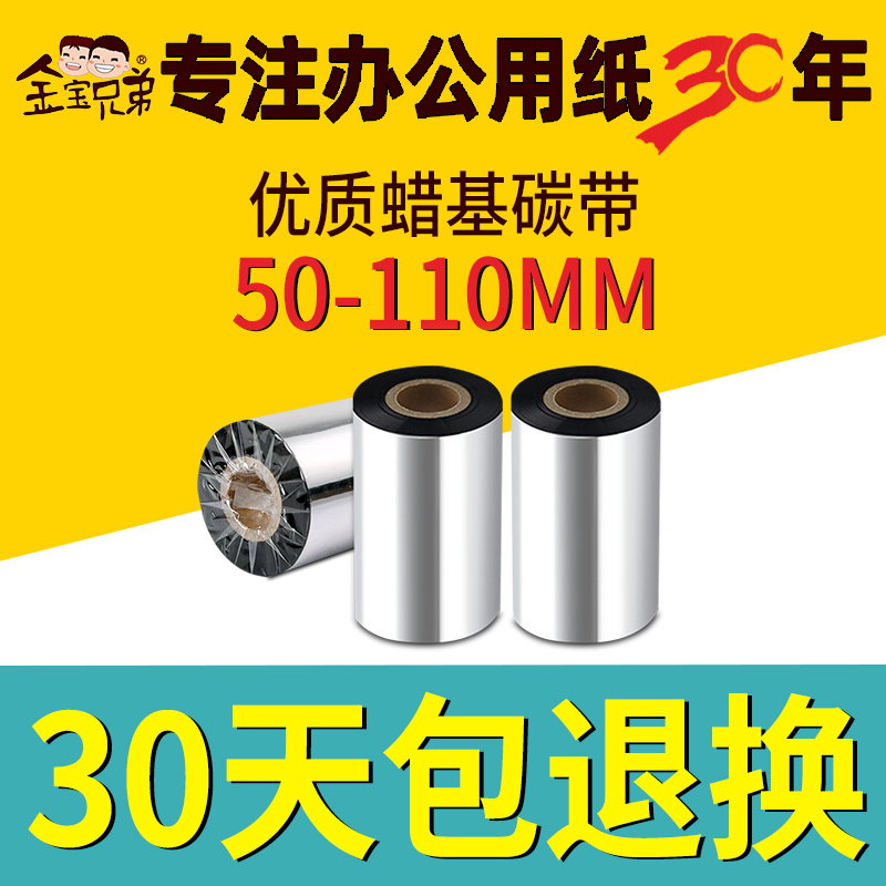 Jinbao Brothers wax carbon with 110x300m barcode label printer carbon with copper plate paper thermal paper tape