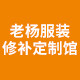 老杨服装手工修补中心