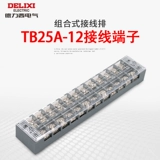 Delixi подключение клеммного воздуховода TB-2512 Комбинированная строка проводки 25A 12-разрядная строка подключения к терминалу строк