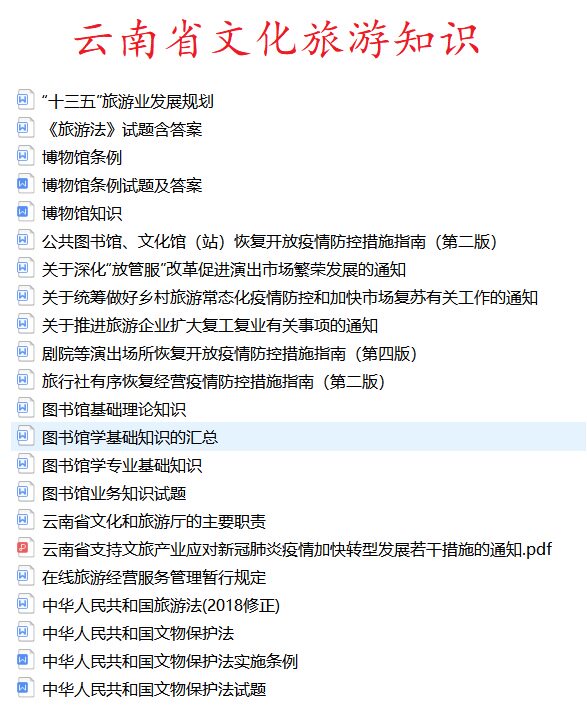 2021云南省文化和旅游厅招聘考试政策理论水平文化和旅游知识题库真题真题