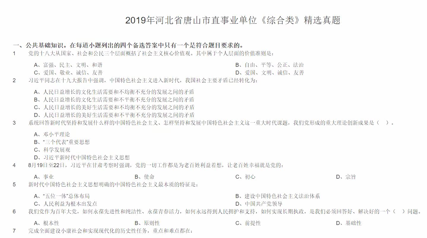 2020唐山高新区事业单位招聘公共基础知识职业能力测验题库真题真题真题