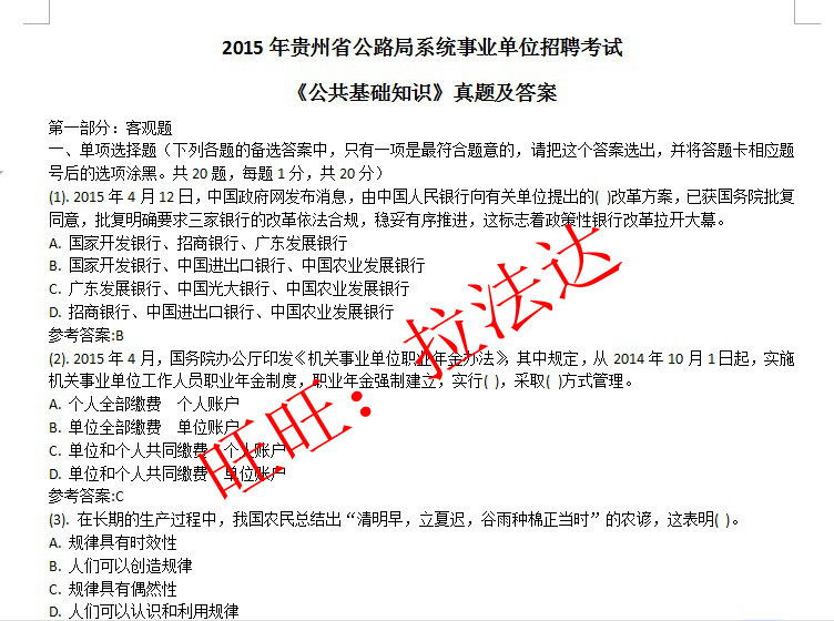 2020贵州交通运输厅交通厅所属事业单位招聘公共基础知识题库真题真题真题