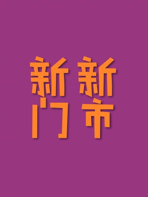 新新门市