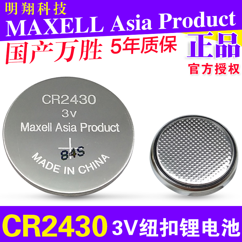 Wansheng button battery CR2430VolvoXC60 S60l S80l car key remote control 3V lithium electronic