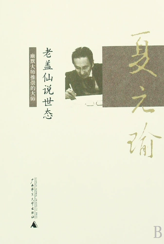 Юмористический отбор Скья Ююю в старом Гаксе сказал, что мировое государство Гуанси Нормальное университет Пресс Б.