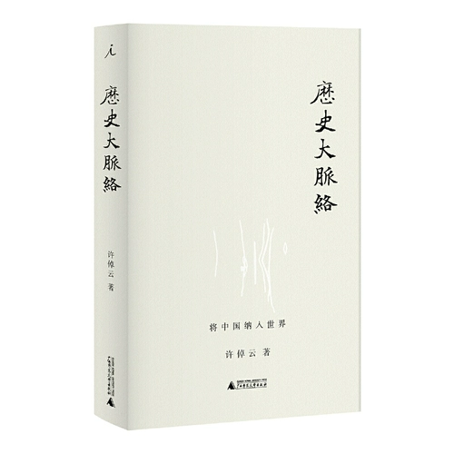 История, Сюй Юнюн, с Гуанси Нормальной Университетской Прессы