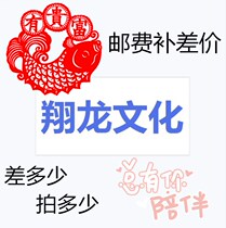 This store Xiang Dragon Culture Boutique postage supplement for how much to compensate for the difference