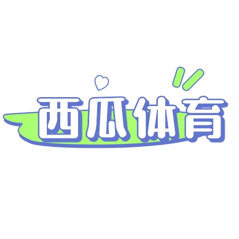 西瓜体育  只售正品