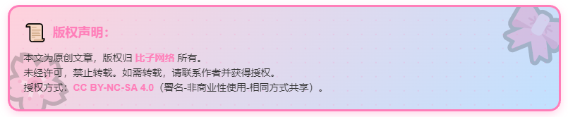 图片[8]-子比主题 – 文章版权声明样式美化（共十三款）-比子网络