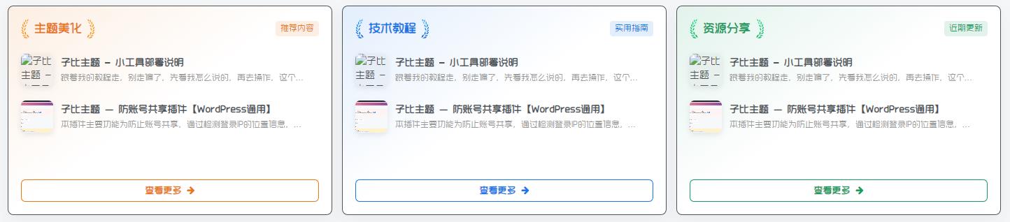 子比主题 – 三栏内容推荐小工具-比子博客 子比主题 – 三栏内容推荐小工具-比子博客