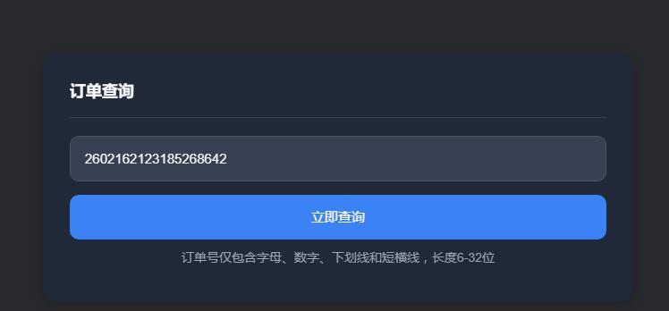 子比主题 — 订单查询系统【原创】-比子博客