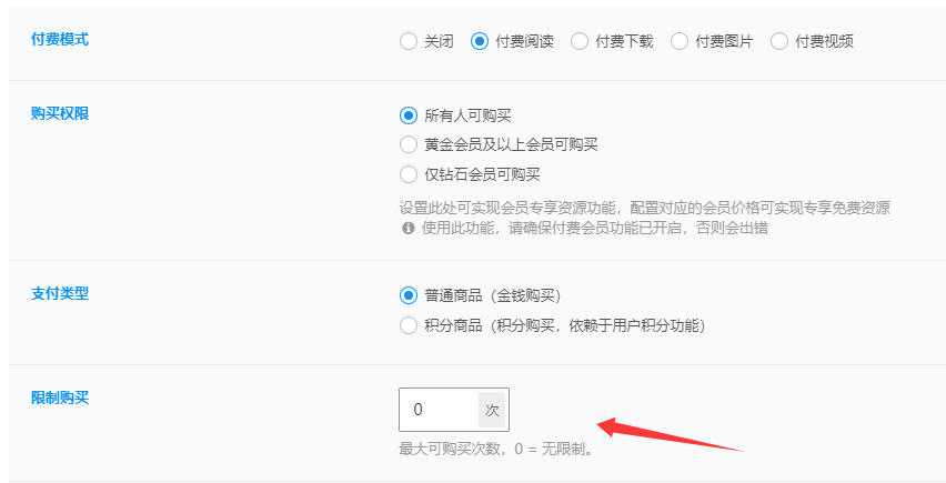 子比主题 – 限制购买次数功能-比子博客