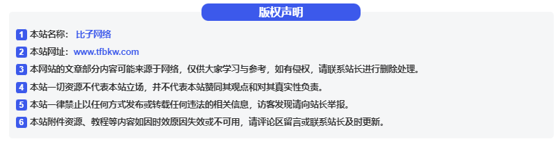 图片[9]-子比主题 – 文章版权声明样式美化（共十三款）-比子网络