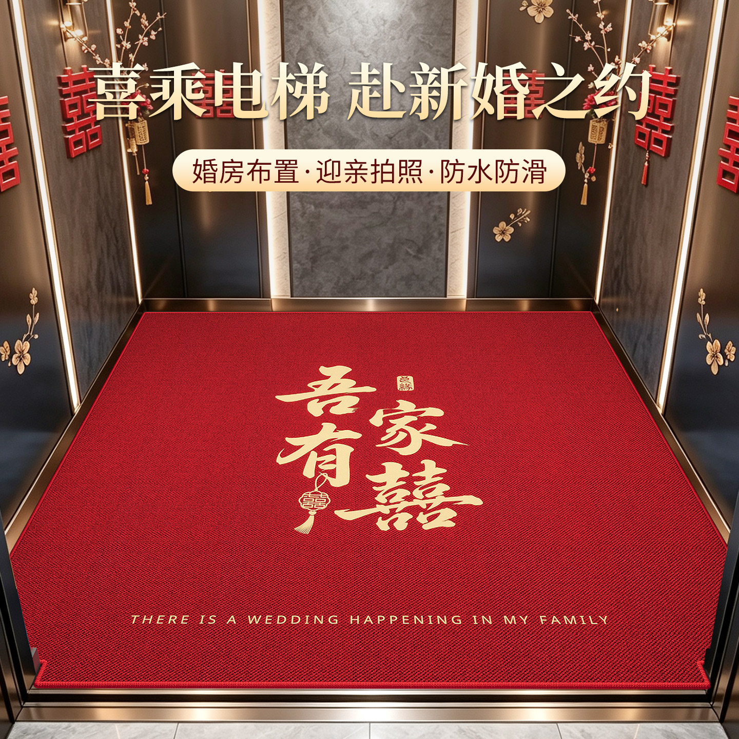 New Chinese style wedding special red wedding elevator floor mat