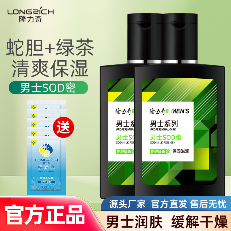 男士的护肤品哪些好？隆力奇SOD蜜控油保湿乳液仅需12.90元_护肤品推荐_
