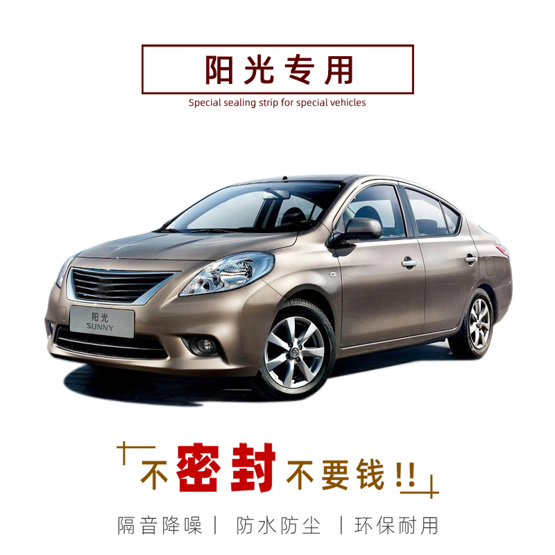 Nissan Sunshine new Sunny special car sealing strip door sound insulation strip whole car dustproof strip modified noise reduction