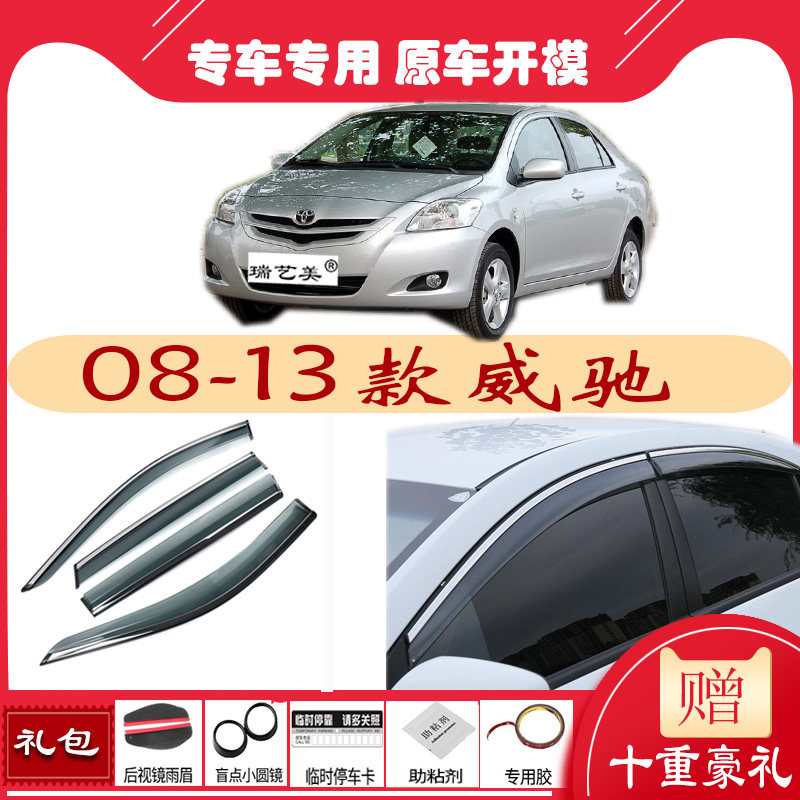 08 09 10 11 12 2013 Fengtian Vios glass rain and rain cover rain strips rain shields window rain