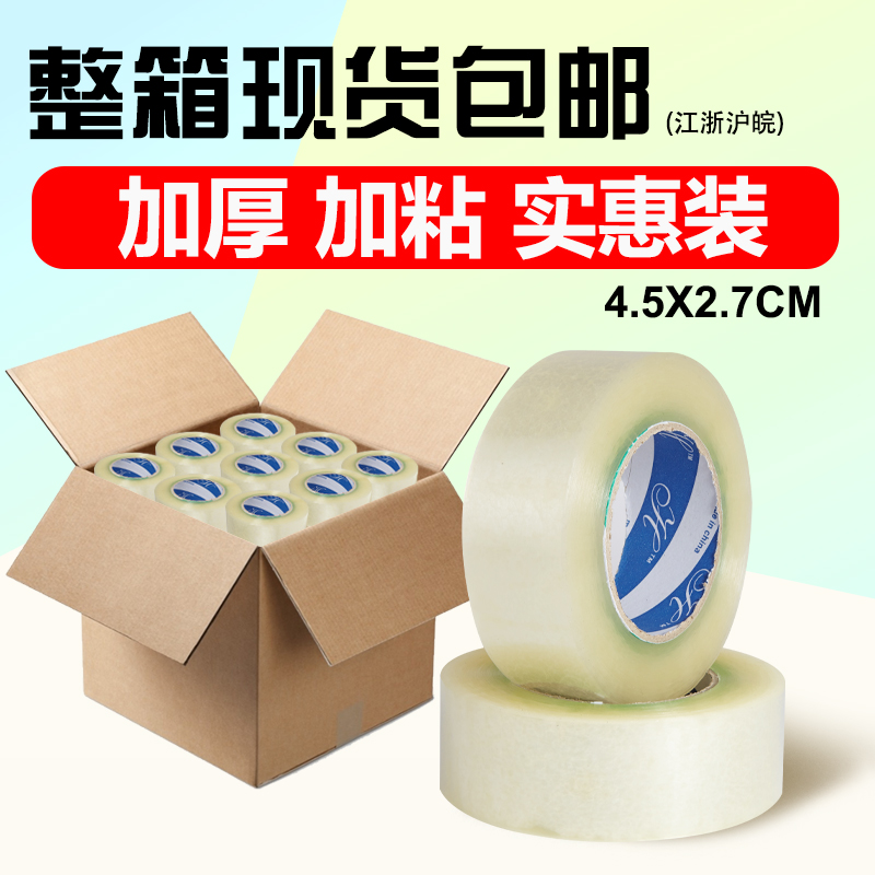 Transparent glue bandwidth 45mm thick 27mm Taobao sealing express delivery moving packing tape wholesale large roll 36 rolls