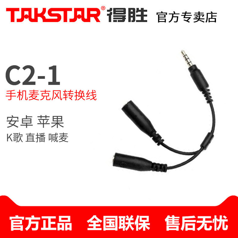 Takstar wins C2-1 Apple Android net red mobile phone microphone line microphone K song conversion line