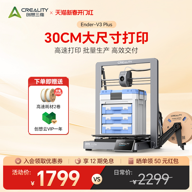 【2月20日公開】家庭用デスクトップレベルの3Dプリンター「Chuangxiang 3Dプリンター Ender-3 V3 Plus」は、デュアルモーターと安定した三角形構造により、大型モデルを高速で印刷できます。