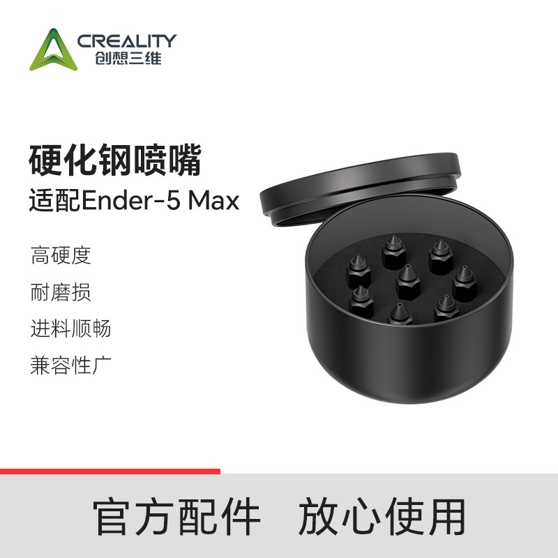【适配Ender-5 Max】创想三维 硬化钢喷嘴（8只装）