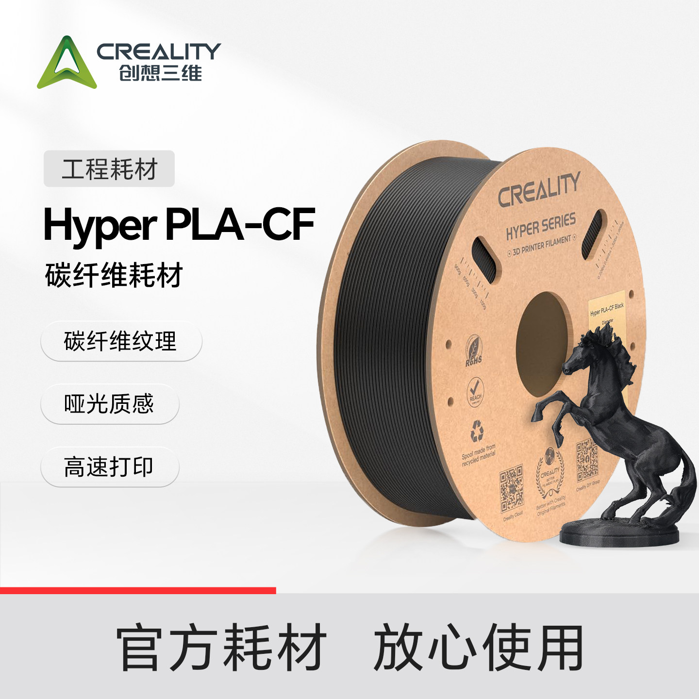 创想三维Hyper PLA-CF 1.75MM高速碳纤维3D打印耗材