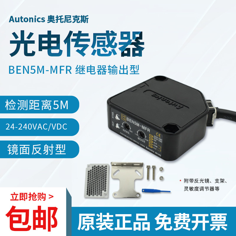 South Korea original Autonics Otonix photoelectric switch BEN5M-MFR infrared sensor 5m