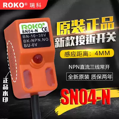 ROKO Ruike original proximity switch SN04-N DC three-wire NPN normally open proximity sensor SN04-N P