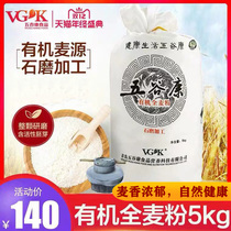 Wugukang organic whole wheat flour 5kg household medium and high gluten stone mill pizza dumplings steamed bun bread flour baking raw materials