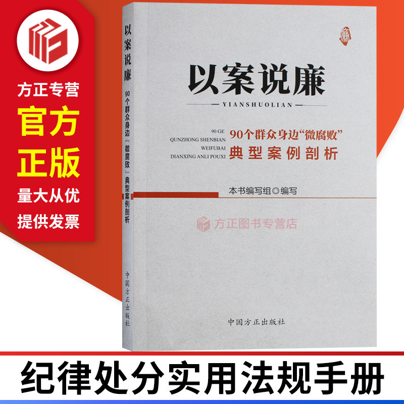 90 Cases of Micro-Corruption Close to the People: Analysis of Typical Cases China Fangzheng Publishing House 9787517407188 Genuine Books in Stock